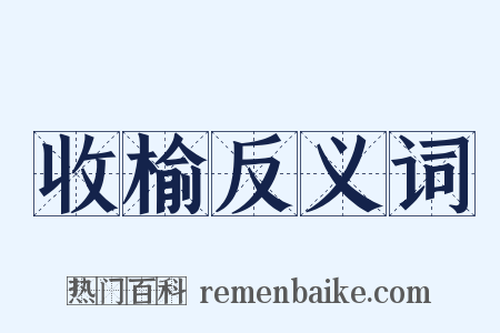 收榆反义词是什么意思的图片